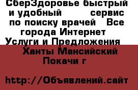 СберЗдоровье быстрый и удобный online-сервис по поиску врачей - Все города Интернет » Услуги и Предложения   . Ханты-Мансийский,Покачи г.
